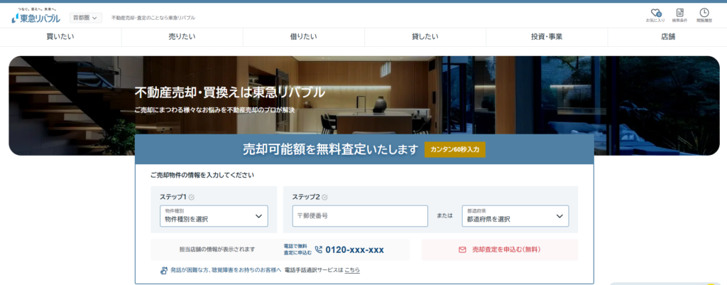 東急リバブル株式会社公式HPの画像