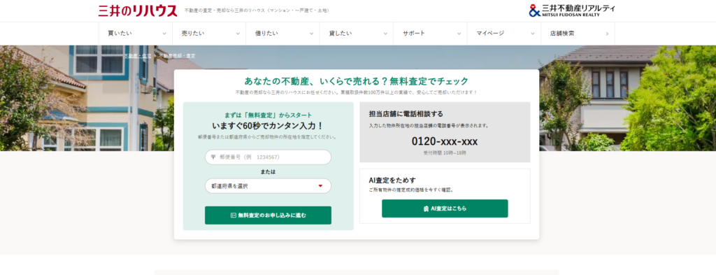 三井のリハウス(三井不動産リアルティ株式会社)公式HPの画像