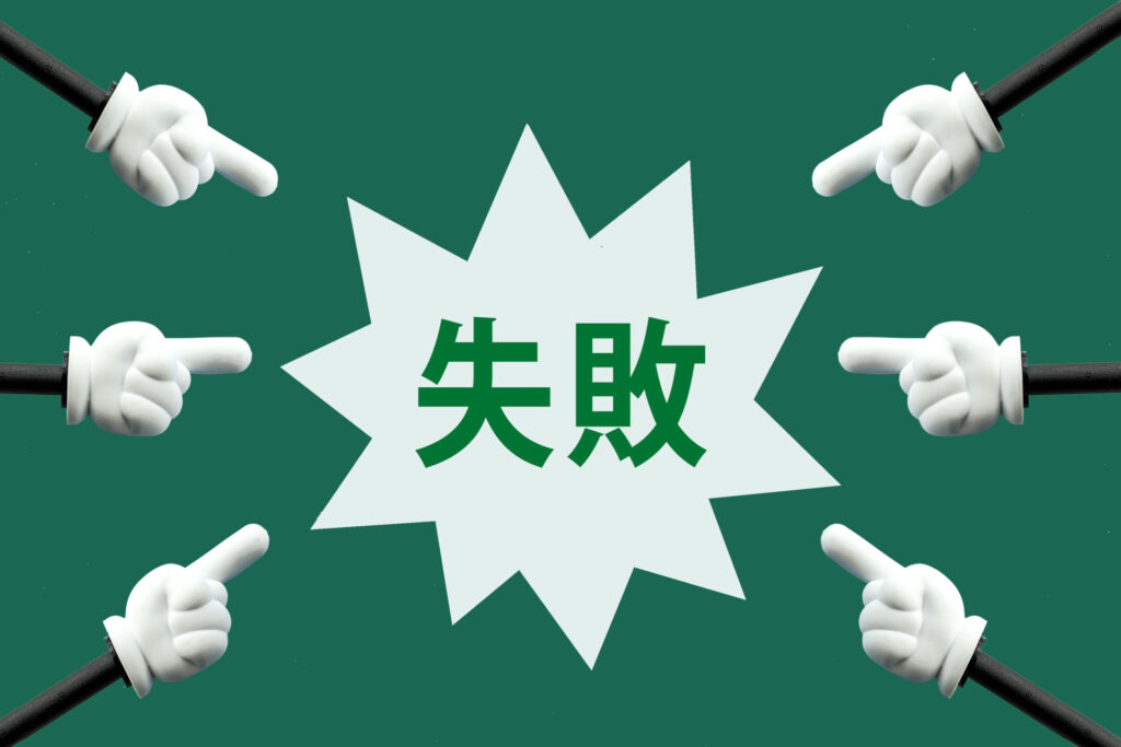 失敗