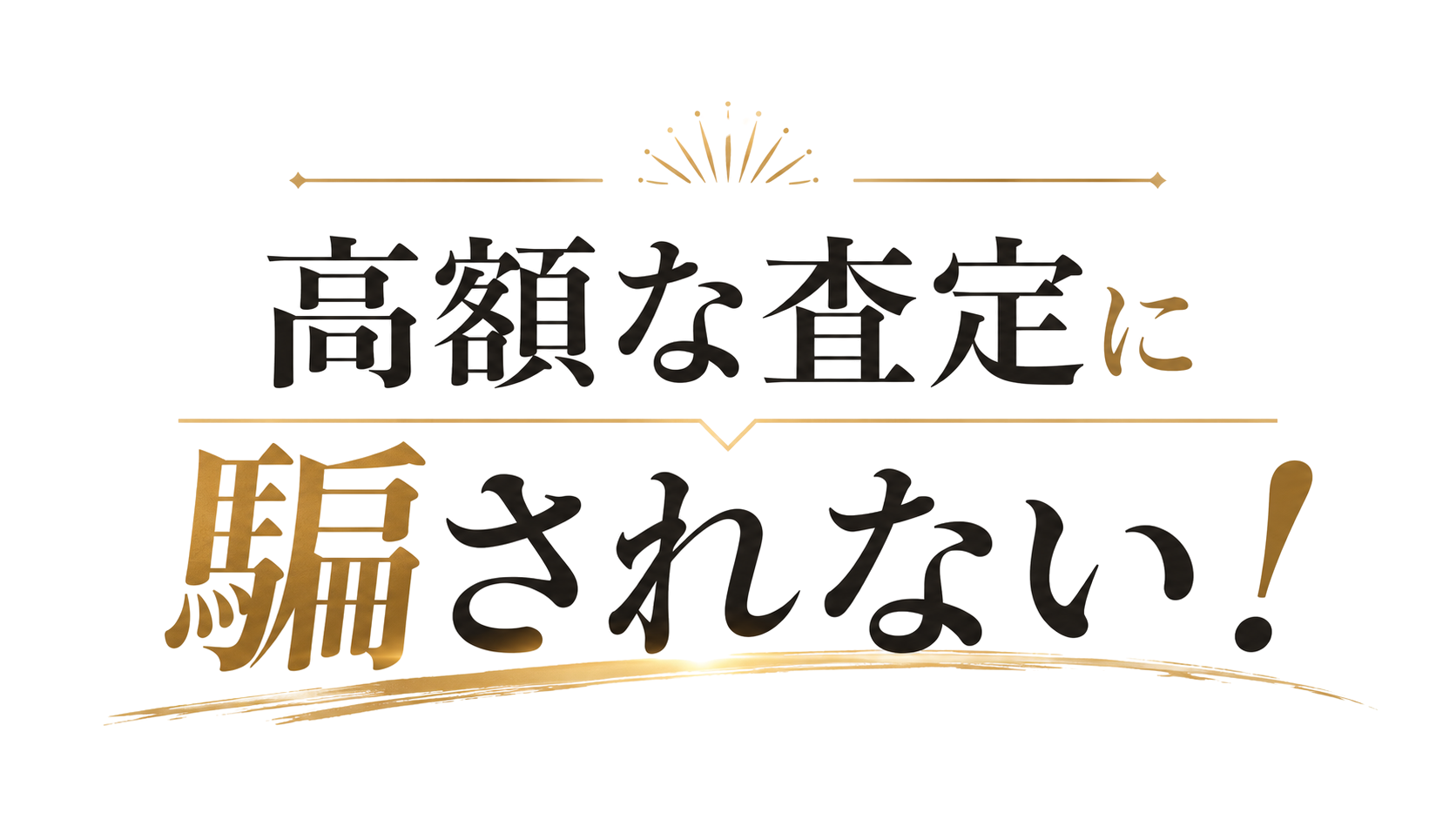 高額な査定に騙されない！