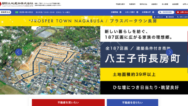 朝日土地建物株式会社公式HPの画像
