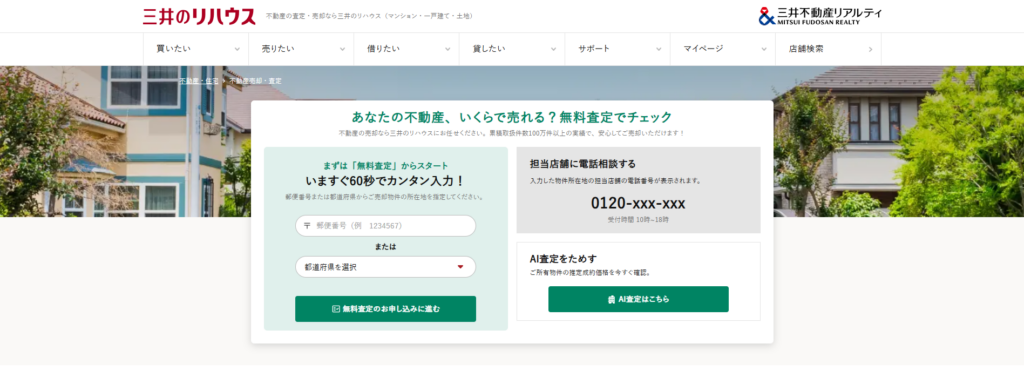 三井のリハウス（三井不動産リアルティ株式会社）公式HPの画像