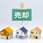 家の売却