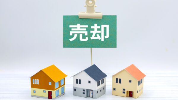 家の売却